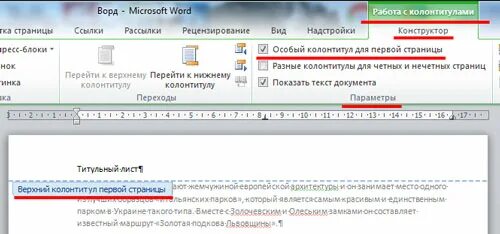 Как удалить колонтитул только на одной странице. Колонтитулы в Ворде 2010. Как удалить колонтитул в Ворде. Как убрать колонтитулы в Ворде. Колонтитулы в Ворде 2007.