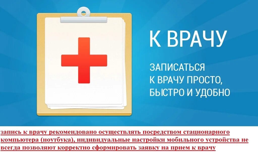 Записаться на сайте црб. Записаться к педиатру. Запись к врачу. Дистанционная запись к врачу. Запись на прием к врачу иконка.