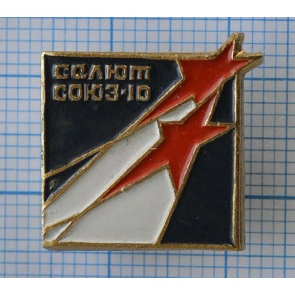 Союз 10 м. Салют Союз-10. Значок СССР салют. Значок станция Союз-салют. Значки салют ЦАГИ.