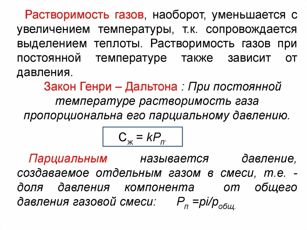 А также повышением температуры. Закон Дальтона растворимость газов. Растворимость газов в жидкостях закон Дальтона.