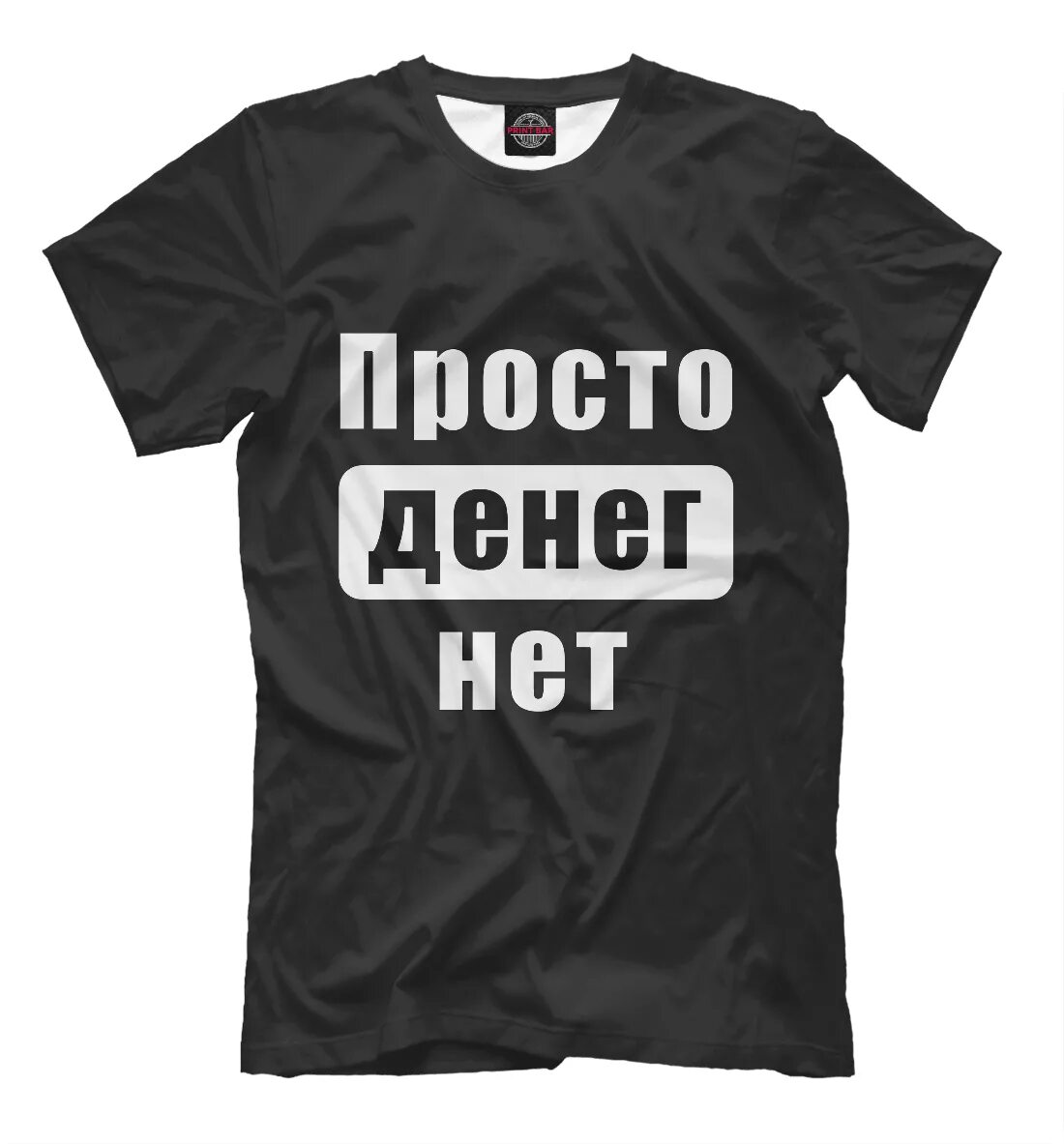 Майки нет. Футболка денег нет. денег нет надпись на футболке. английские надписи на одежде. футболка просто денег нет.