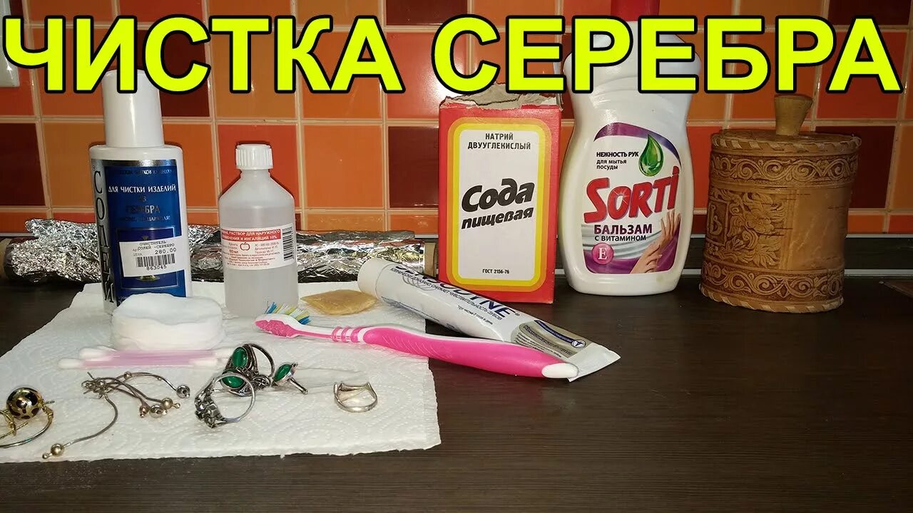 Как очистить серебро содой. Как почистить серебро. Чистка серебра в домашних условиях. Как почистить серебро в домашних условиях. Средство для чистки серебряных изделий от потемнения..