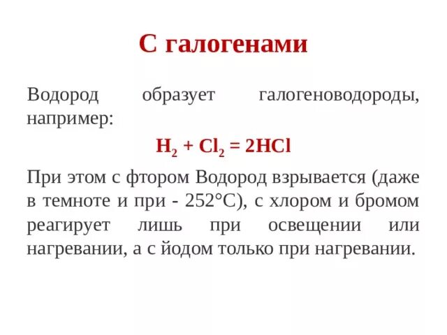 Водород взаимодействует с галогенами. Реакция галогенов с водородом. Водород водород. Взаимодействие галогенов с водородом. Соединения галогенов с водородом.