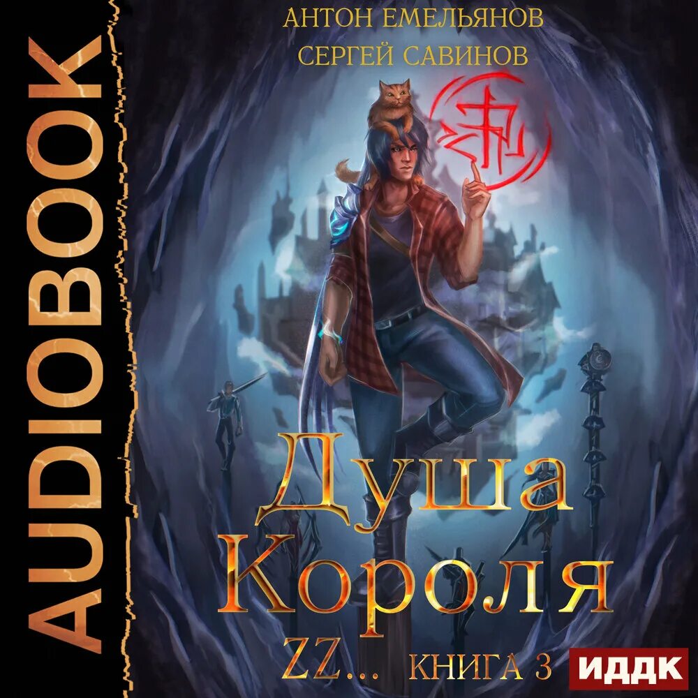 Душа короля аудиокнига. Король книги автора