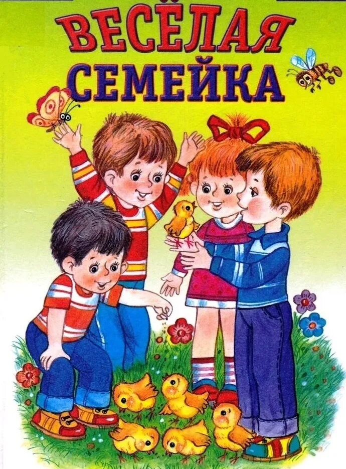 Веселая семейка. Носов н.н. "веселая семейка". Книга Веселые семейки. Группа весёлая семейка. Веселая семейка картинки.