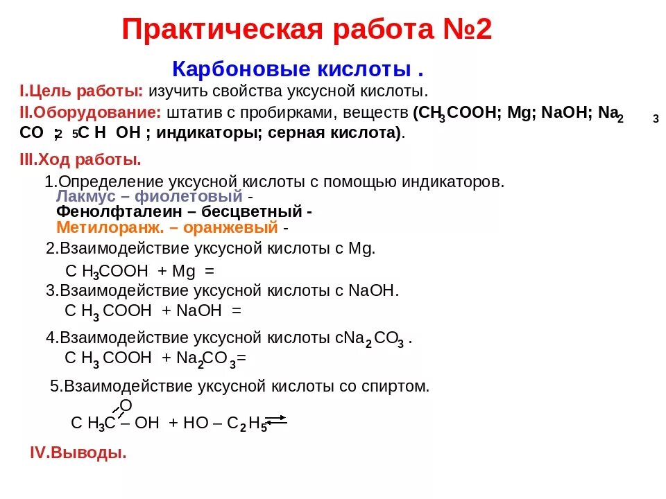 Лабораторная по химии свойства карбоновых кислот работа 10. Практическая работа кислотные свойства карбоновых кислот 10 класс. Химические свойства карбоновых кислот практическая работа. Практическая работа получение и свойства карбоновых кислот.
