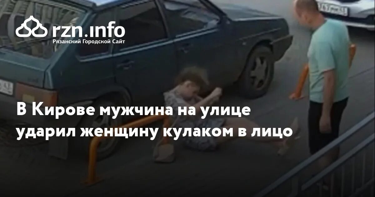 Мужу даю пощечины. Ударил женщину и мужчину на улице. Молодого человека ударили кулаком в лицо.