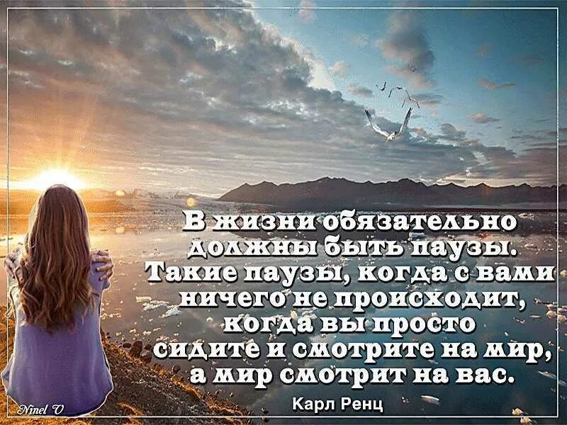Там обязательно нужно быть. Паузы афоризмы. пауза в жизни. в жизни обязательно должны быть паузы такие. цитаты про паузу.