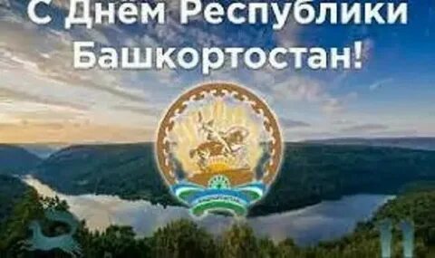 День республики башкортостан 2024 какого числа году