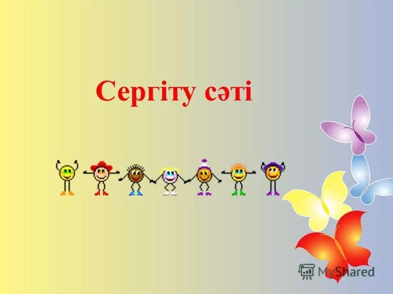 Сергіту сәті картинки. Сергіту сәті жаттығулар видео. Сергіту сәті жаттығулар видео. Сергіту сәті жаттығулар видео. Сергіту сәті математика.