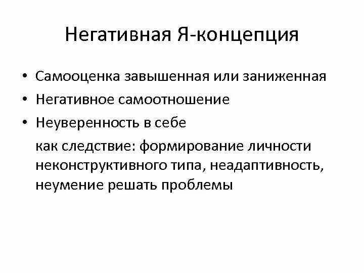 Негативная я концепция. Профессиональное самосознание учителя. Отрицательная я концепция. Я-концепция это в психологии.