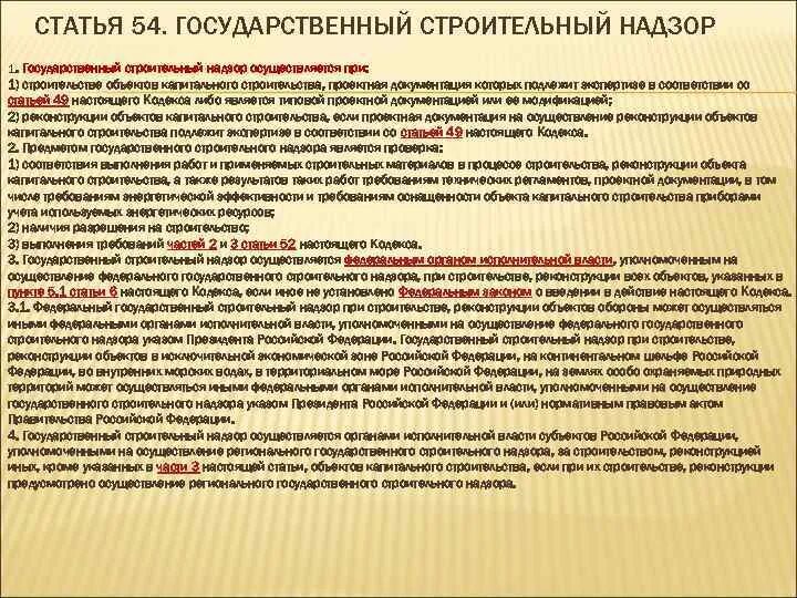 Орган осуществляющий строительный надзор. Государственный строительный надзор осуществляется. Строительный контроль и надзор. Строительный контроль и гос надзор. Цель государственного строительного надзора.