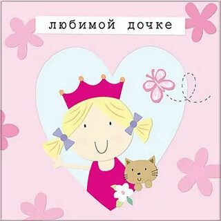 Красивые картинки доченьке от папы
