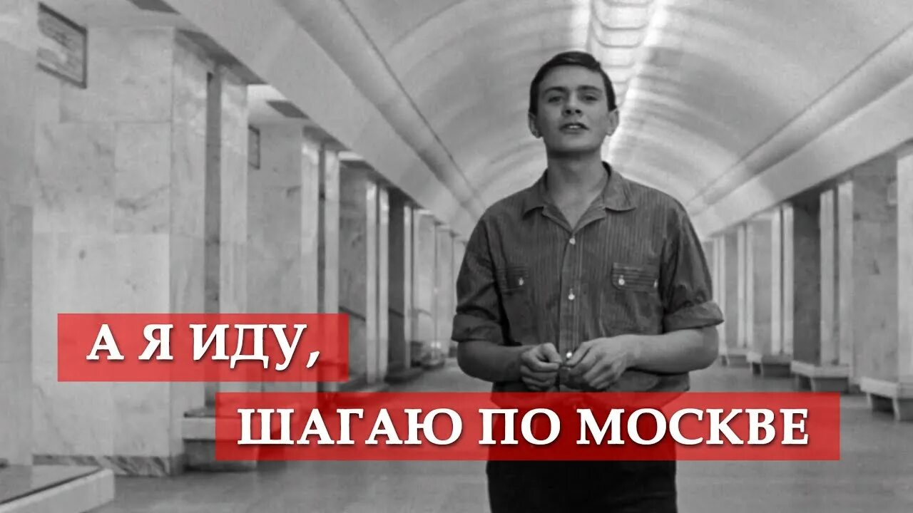 Шагаю по Москве. Я шагаю по Москве Михалков. Иду шагаю по Москве. А Я иду шагаю по Москве. Если я шагаю криво