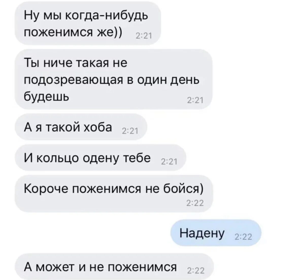Очевидно когда нибудь. Мы когда нибудь поженимся. ну мы когда нибудь поженимся же. одену тебе кольцо. а может и не поженимся.