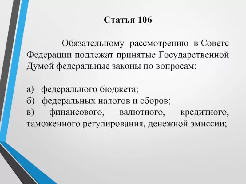 Статья 106 3. Обязательному рассмотрению в Совете Федерации подлежат. Законы подлежащие обязательному рассмотрению советом Федерации. Обязательные законопроекты для рассмотрения совета Федерации.