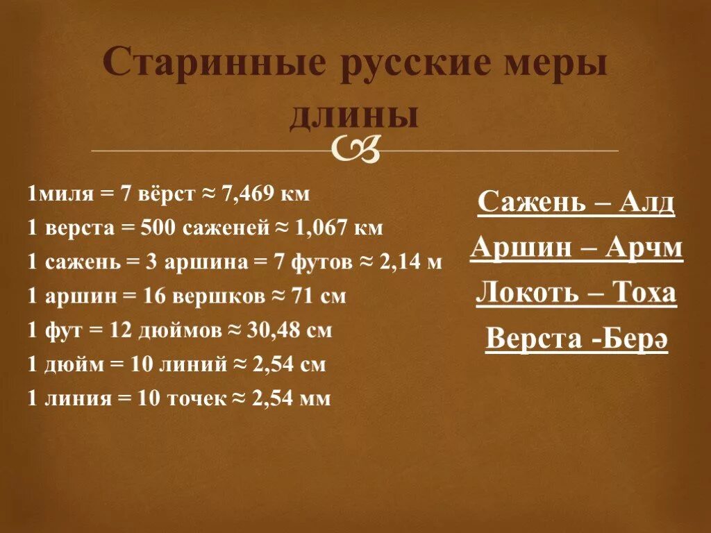 500 миль это сколько. Старинные русские меры длины. Таблица старинных русских мер. Старинные русские меры длины шаг. Старинные меры длины в см.