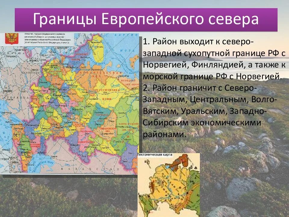 Границы европейского севера и Северо Западного района России. Государства соседи европейского севера. Центры субъектов рф европейского севера