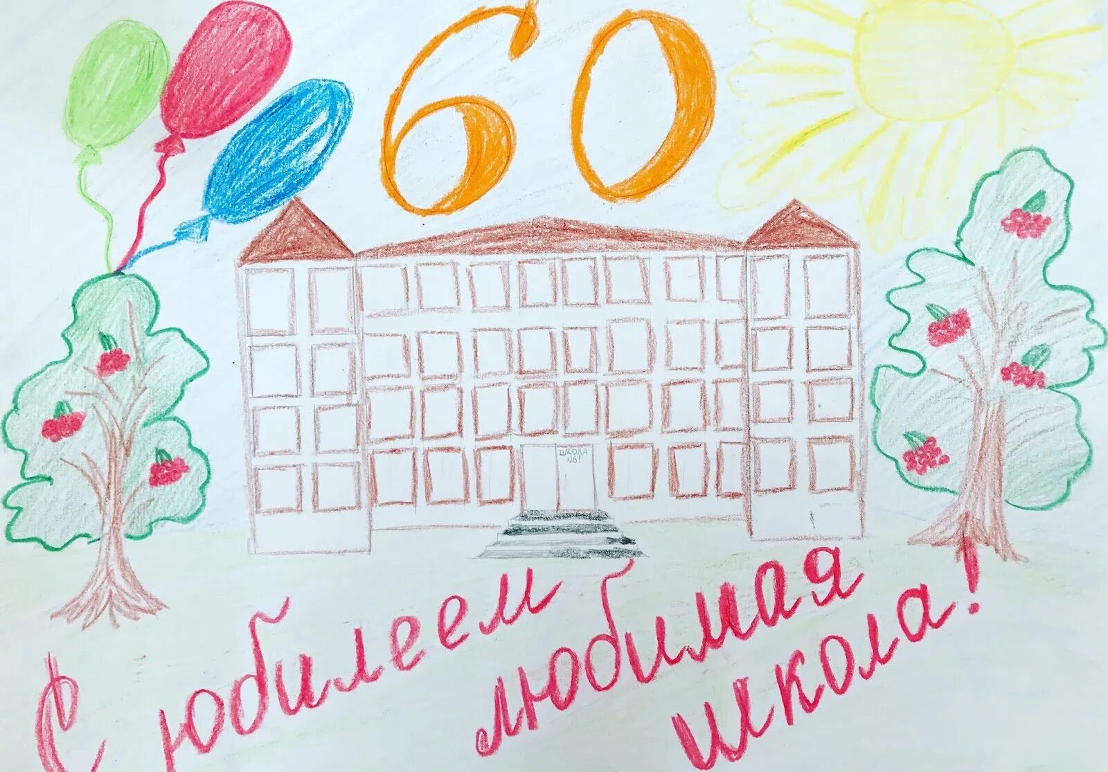 Рисунок летия. С днём рождения школа рисунок. Рисунок к юбилею школы. Рисунок на тему юбилей школы. Рисунок к юбилею гимназии.