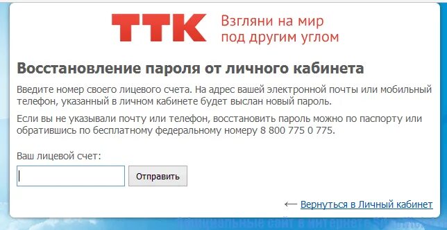 ТТК личный кабинет. Восстановление пароля ТТК. TTK личный кабинет TTK. ТТК Сибирь личный кабинет. Ттк личный кабинет по лицевому счету войти