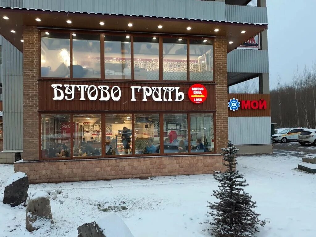 Butovo grill