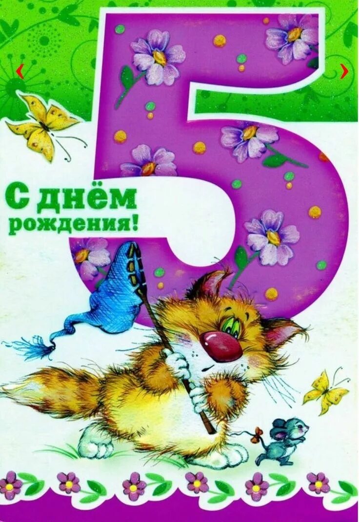 Поздравление с 5 летним. Открытка 5 лет девочке. Поздравления с днём рождения 5 лет. С днём рождения 5 лет мальчику. Открытка с днём рождения мальчику 5 лет.