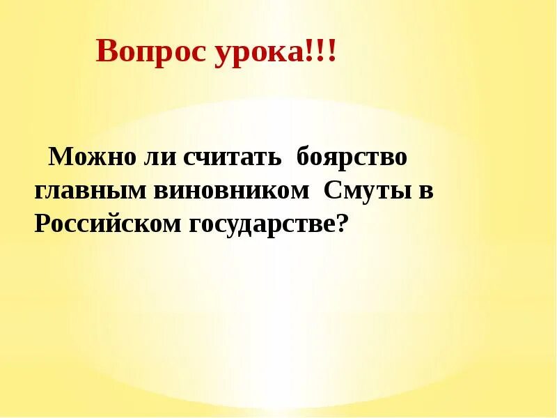 Социальные последствия смуты. Можно ли считать смуту специфическим российским явлением. Можно ли считать боярство главным виновником начала. Можно ли считать смуту специфическим российским явлением. Причины смуты опричнина ивана грозного.