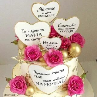 Надпись на тортик маме
