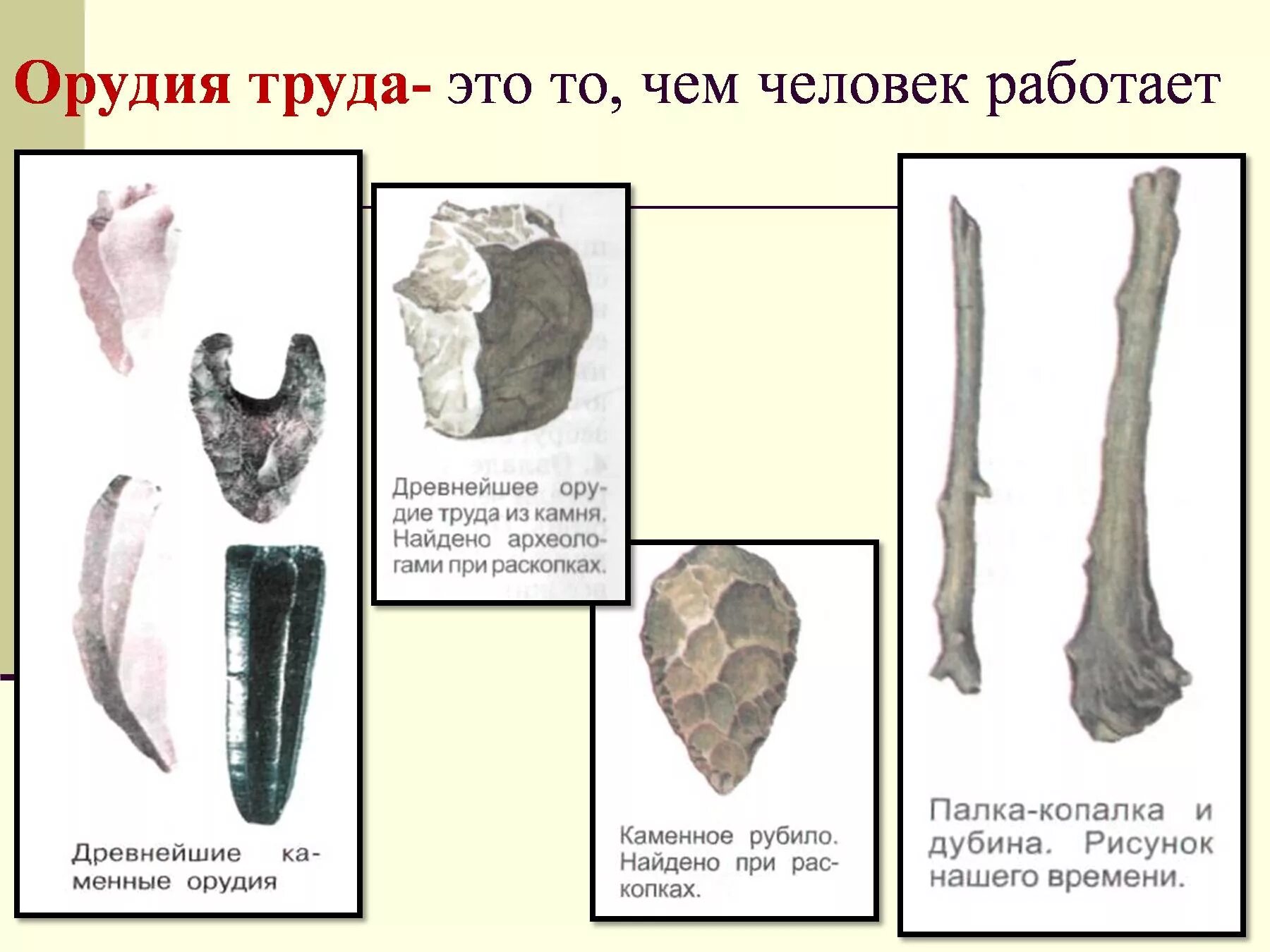 Орудия труда древних людей 5 класс. Каменные орудия труда древних людей 5 класс. Орудия труда древних людей. Орудия труда первобытного человека. Рубило металла