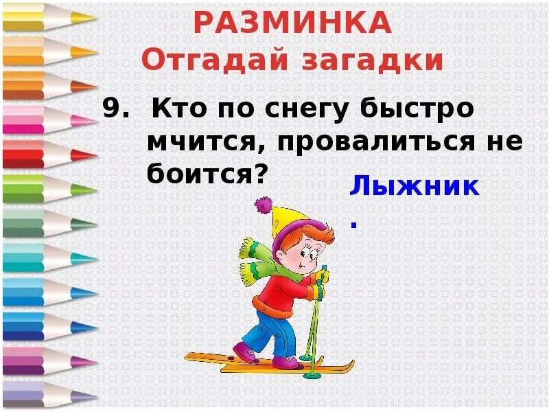 Загадка они по снегу быстро мчатся и провалиться не боятся. Разминка умники и умницы 2 класс. Разминка: «отгадай-ка». Они по снегу быстро мчатся. Занятие 29 умники и умницы