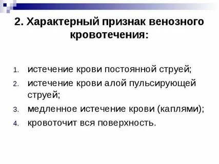 Выберите примеры которые характеризуют венозное кровотечение