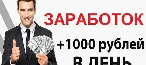 Как заработать 1000 рублей за час