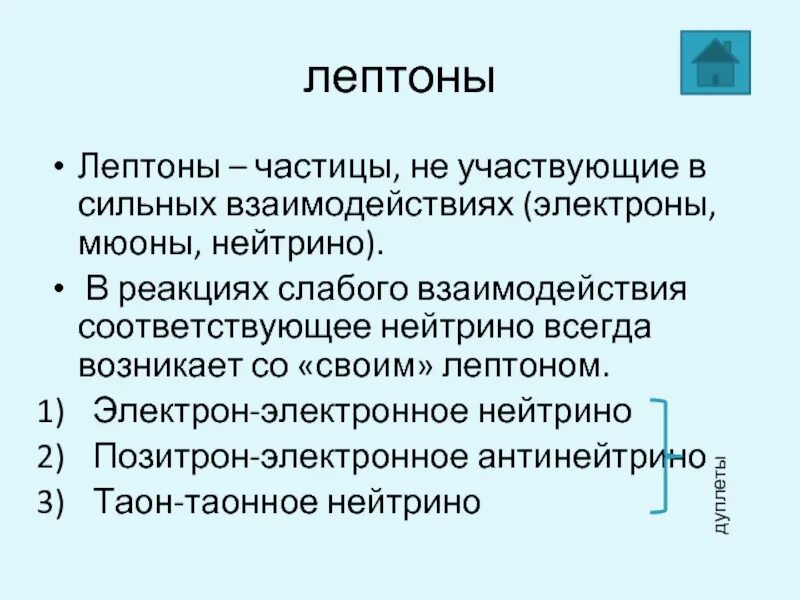 Лептоны. Лептоны это элементарные частицы. Частицы участвующие в сильных взаимодействиях это. Лептоны — элементарные частицы, участвующие в…. Частицы не участвующие