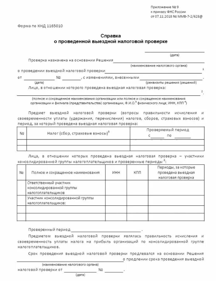 Решении о проведении выездной налоговой. Справка о выездной налоговой проверке. справка о проведенной выездной налоговой проверке. справка о проведении выездной налоговой проверки образец. решение о проведении выездной налоговой проверки образец.