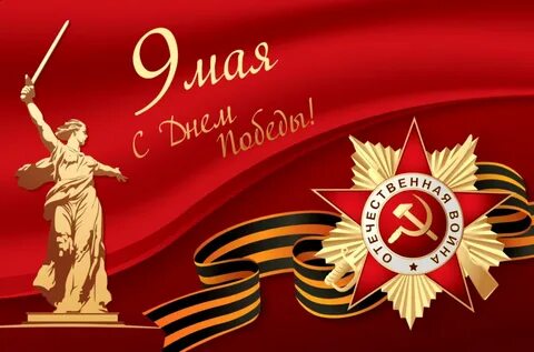 День победы мама