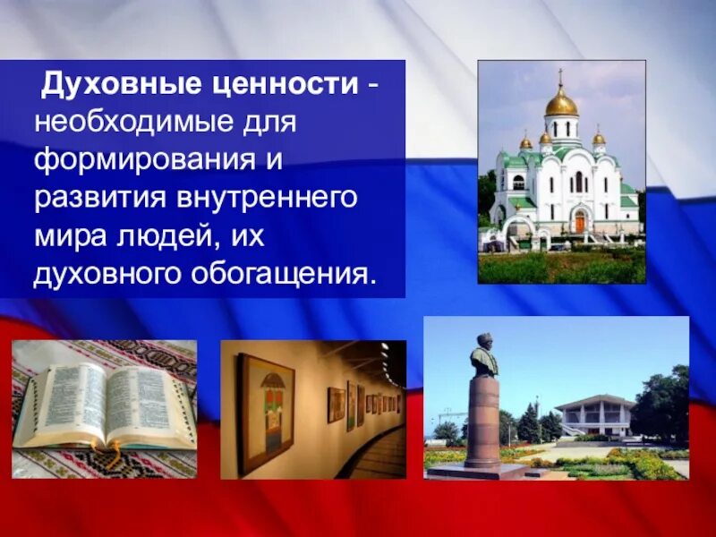 Историческая память духовная ценность российского народа. Духовные ценности. Духовные ценности презентация. Духовные ценности России презентация. Мои духовные ценности.