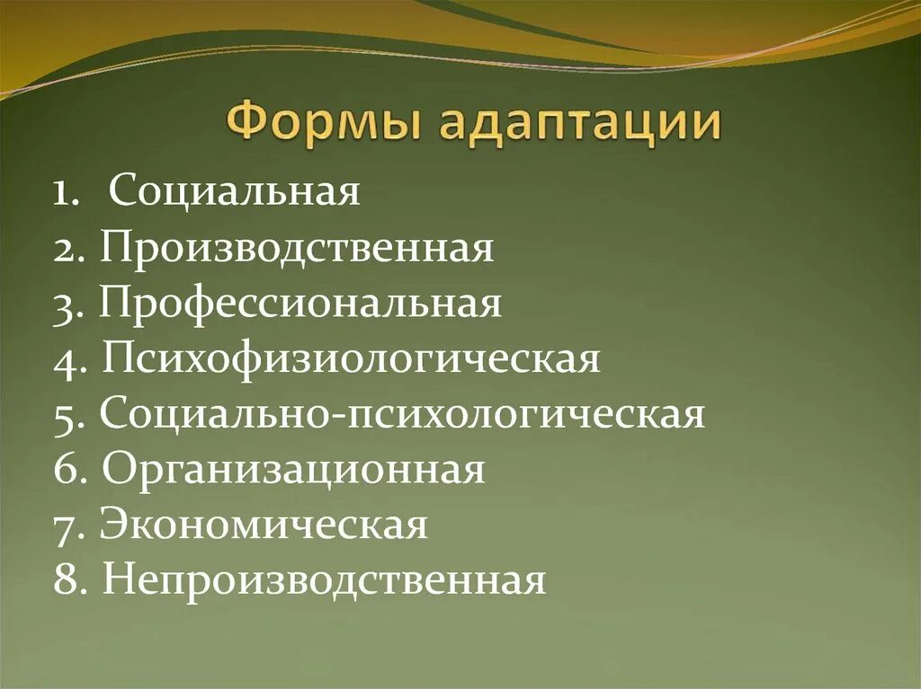 Типы адаптации персонала перечислить. Выберите типы адаптации:. Формы социальной адаптации. Виды адаптации. Индивидуальная адаптация примеры.