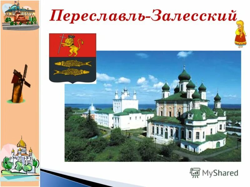 Переславль залесский золотое кольцо россии презентация. Золотое кольцо России Переславль-Залесский достопримечательности. Достопримечательности городов золотого кольца Переславль Залесский. Проект город Переславль Залесский золотое кольцо. Переславль-Залесский город золотого кольца России для 3 класса.