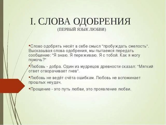 Перевод слова любит. Язык любви слова. Язык любви одобрение. Слова одобрения. 5 Языков любви.