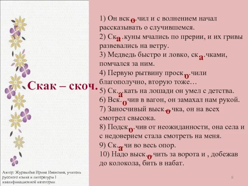 Проск чил. Скак скоч. Слова с корнем скак скоч. Корни скак скоч презентация. Чередование скак скоч.