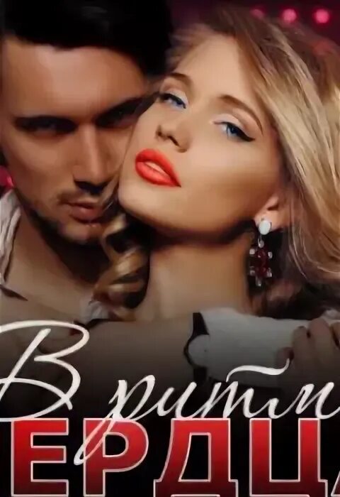 Читать в объятиях сердца тори майрон. Читать в объятиях сердца тори майрон. Книга о тебе читать. Забыть тебя (не)возможно. В ритме сердца тори майрон читать онлайн.