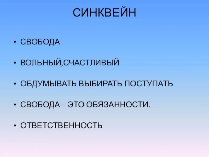 Синквейн музыка 5 класс однкнр. Синквейн. Синквейн Свобода. Синквейн обязанности. Синквейн ответственность.