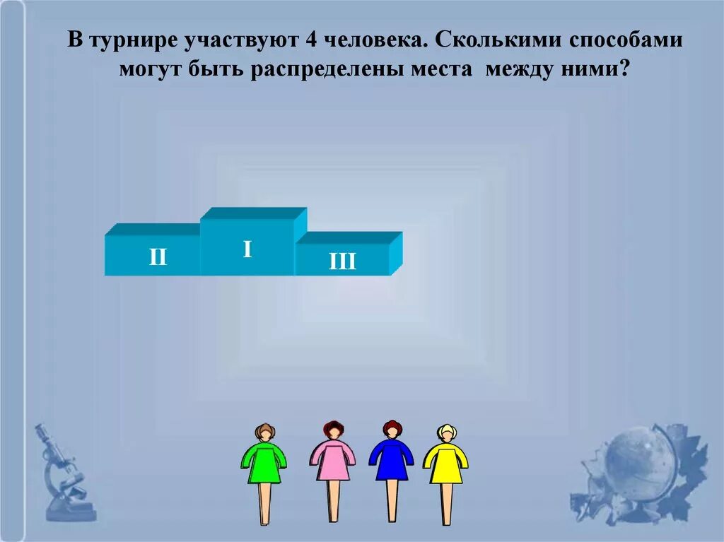 Посчитай сколько всего человек участвовали в соревнованиях. В турнире участвуют 10 человек. Сколькими способами могут. Сколькими способами могут быть распределены 1 2 3. Сколькими способами 3 награды могут быть распределены между 10. Сколькими способами может быть распределен материал между.