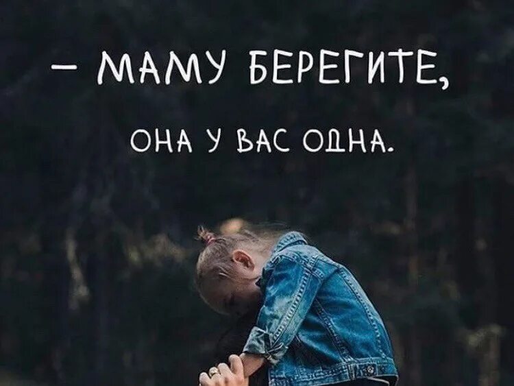 Береги ее мам. Берегите маму. Берегите маму она у вас одна. Берегите своих мам картинка. Берегите матерей картинки.