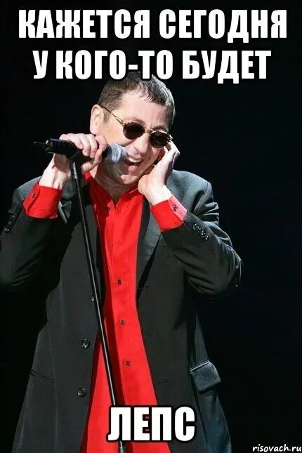 Я свободен текст. Григорий лепс мем. Лепс демотиватор. Я тебе не верю лепс мем. Григорий лепс мафиози.
