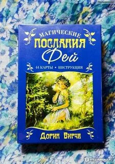 Гадание послание фей