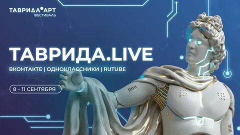 Таврида арт расписание
