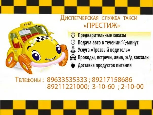Туймазы такси престиж сотовый. Такси престиж. такси престиж москва. таксопарк престиж. визитки такси престиж.