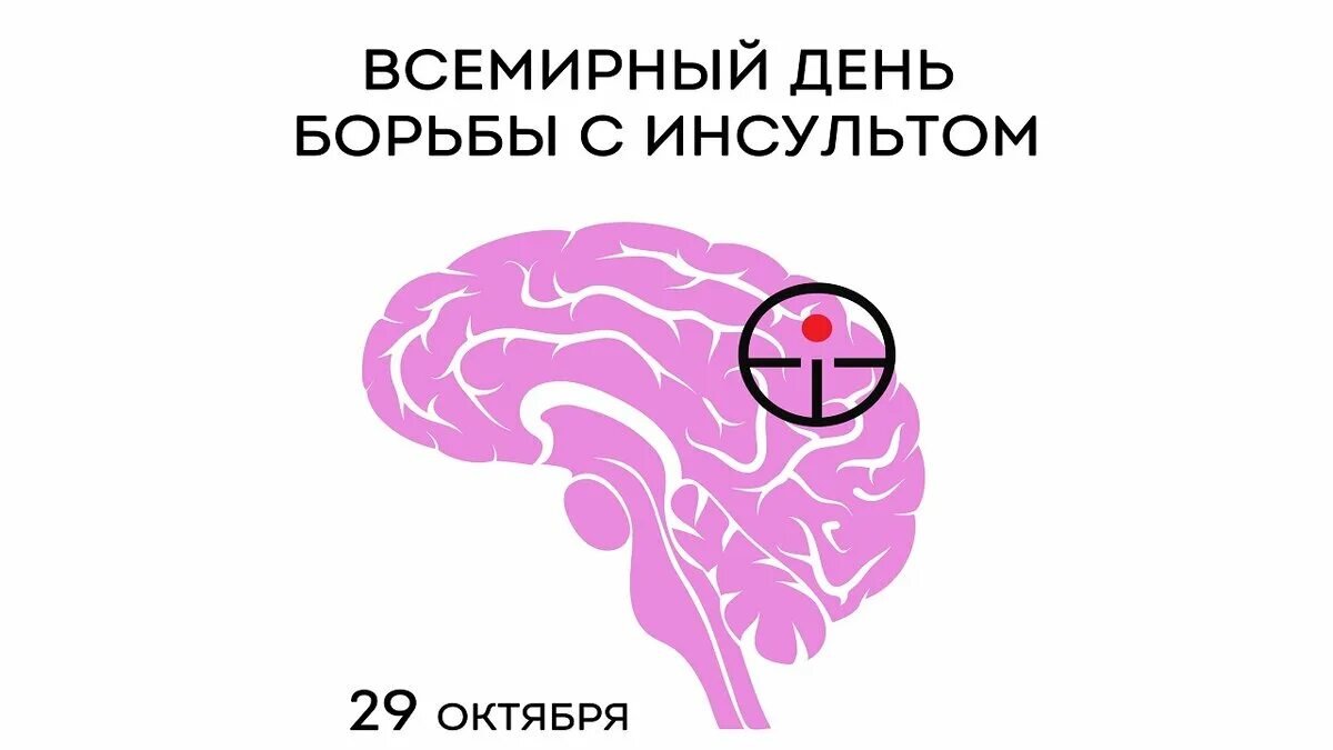 Инсульт 3 день. Всемирный день борьбы с инсультом. Борьба с инсультом картинки. Всемирный день борьбы с инсультом картинки. Мероприятия ко Дню борьбы с инсультом.