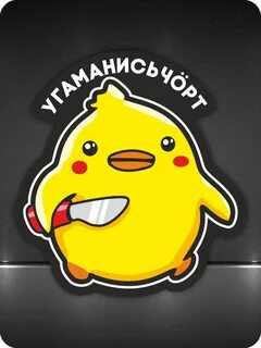 Угомонись